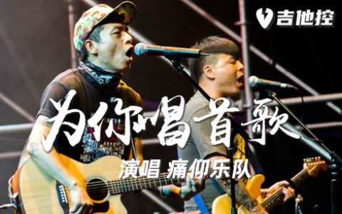 为你唱首歌吉他谱,痛仰乐队歌曲,G调简单指弹教学简谱,3张六线谱图片