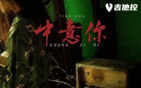 中意你吉他谱,咖菲/猪老歌曲,C调简单指弹教学简谱,3张六线谱图片