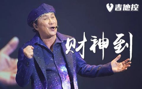 财神到吉他谱,许冠杰歌曲,C调简单指弹教学简谱,4张六线谱图片