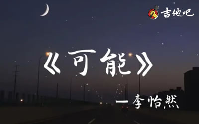 可能吉他谱,李怡然同学歌曲,C调简单指弹教学简谱,革命吉他六线谱图片