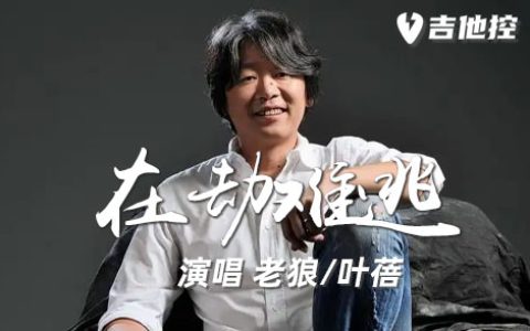 在劫难逃吉他谱,老狼/叶蓓歌曲,C调简单指弹教学简谱,演唱过的六线谱图片