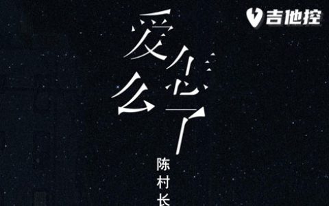 爱怎么了吉他谱,陈村长歌曲,G调简单指弹教学简谱,4张六线谱图片