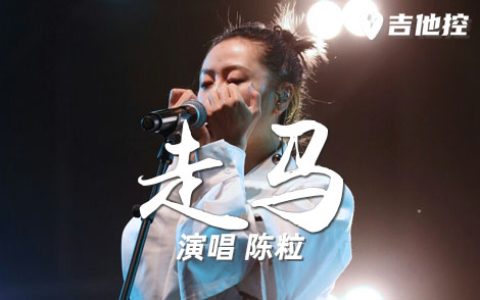 走马吉他谱,陈粒《走马歌曲,C调简单指弹教学简谱,4张六线谱图片