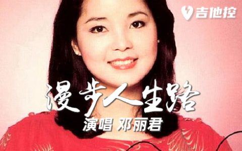 漫步人生路吉他谱,C调原版弹歌曲,C调简单指弹教学简谱,2张六线谱图片