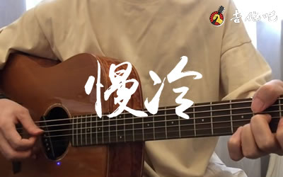 梁静茹《慢冷》吉他谱,梁静茹歌曲,简单指弹教学简谱,7T吉他教室六线谱图片