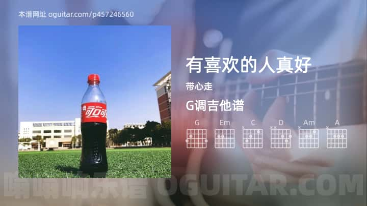 《有喜欢的人真好》吉他谱,简单G调弹唱教学,原版带心走歌曲,2张六线指弹简谱图