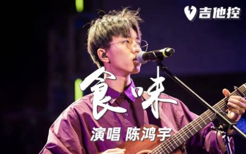 食味吉他谱,《食味》C歌曲,C调简单指弹教学简谱,3张六线谱图片