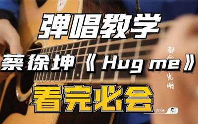 蔡徐坤《Hugme,蔡徐坤歌曲,C调简单指弹教学简谱,革命吉他六线谱图片