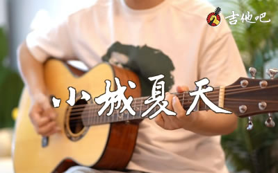 抖音热歌《小城夏天》,LBI利比歌曲,G调简单指弹教学简谱,山山吉他六线谱图片