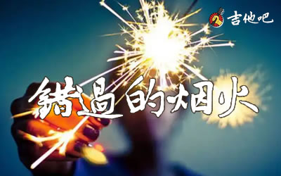 周杰伦《错过的烟火》,周杰伦歌曲,G调简单指弹教学简谱,吴先生TAB六线谱图片