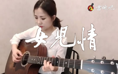 女儿情吉他指弹谱,独奏歌曲,C调简单指弹教学简谱,北尚吉他六线谱图片