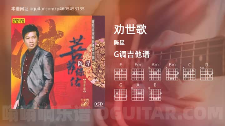 《劝世歌》吉他谱,简单G调弹唱教学,原版陈星歌曲,6张六线指弹简谱图