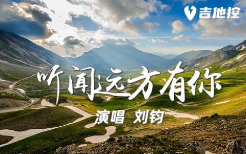 听闻远方有你吉他谱,歌曲,C调，变调夹可夹7品弹唱原调，共3张图片谱。 “听闻远方有你，动身跋涉千里”，每个人心中都有一份初见美好，这首歌朴实无华总却穿透着人心，感人至深画面永远是关于不顾一切奔向爱情故事，久听而不腻是这首歌最值得细品地方，内心深处共鸣感被瞬间拉满。 吉他谱详情 刘钧-听闻远方有你吉他谱（1） 刘钧-听...