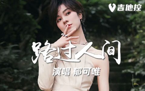 路过人间吉他谱,歌曲,C调，变调夹推荐男生4-7品，女生2-3品，共2张图片谱。 《路过人间》总是充满着知性、从容，轻声细语演唱方式而又小心翼翼，似乎不想打扰其他人。丰富人生阅历给与了我们向往生活模样，路过人间路过了你身边，也同样路过了我自己一圈圈回忆流年。 郁可唯-路过人间吉他谱（1） 郁可唯-路过人间吉他谱（2） 路...