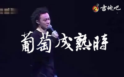 葡萄成熟时吉他谱,陈奕迅歌曲,C调简单指弹教学简谱,九月一六线谱图片