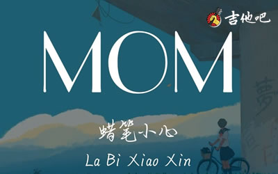 MOM吉他谱,蜡笔小心歌曲,简单指弹教学简谱,群子六线谱图片