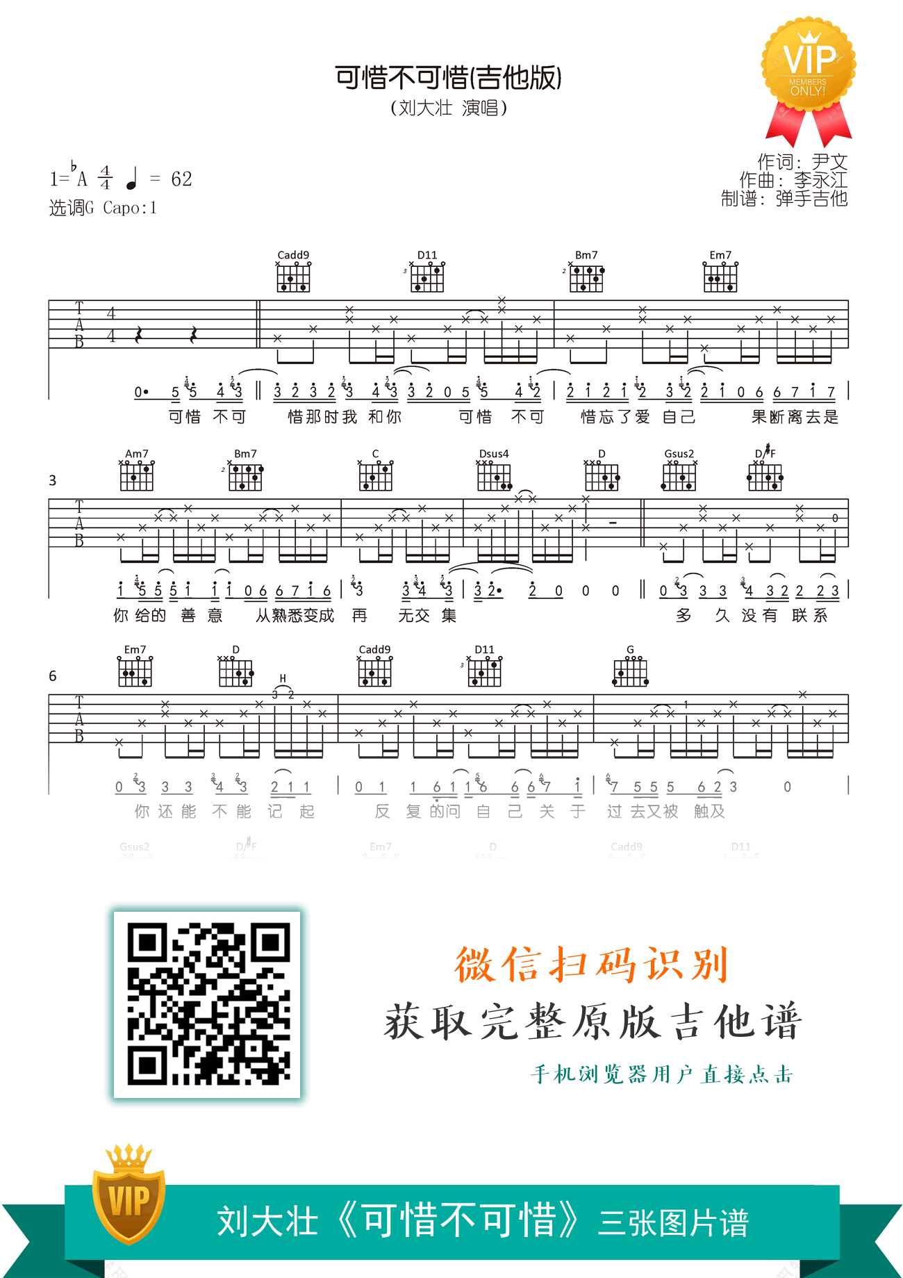 可惜不可惜吉他谱,尹文李永江歌曲,G调简单指弹教学简谱,弹手吉他六线谱图片