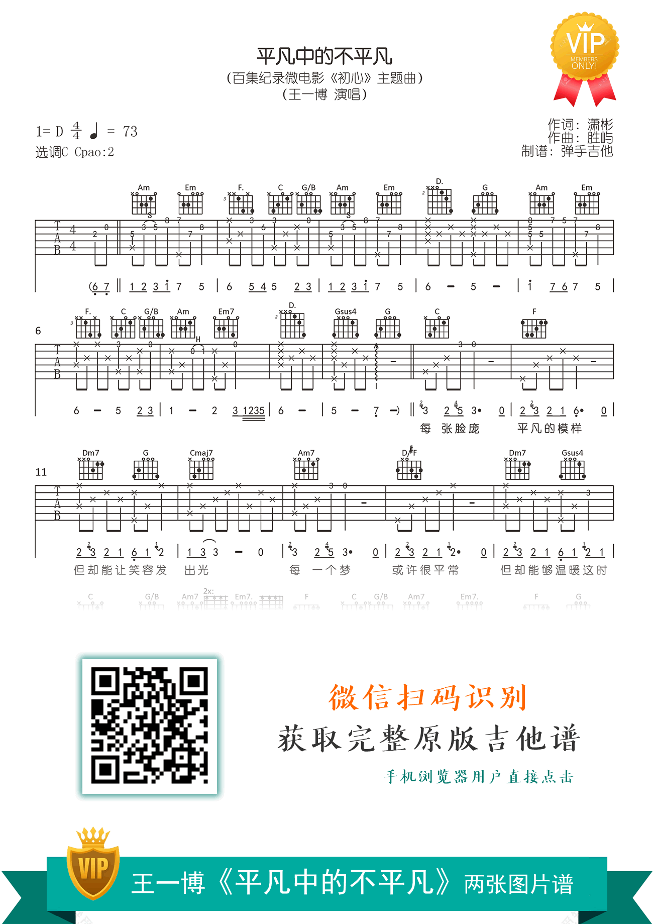 平凡中的不平凡吉他谱,潇彬胜屿歌曲,C调简单指弹教学简谱,弹手吉他六线谱图片