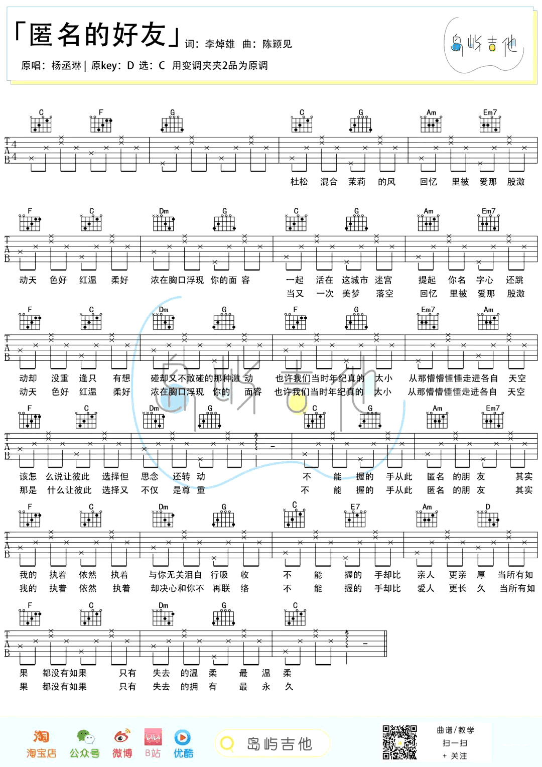 匿名的好友吉他谱,李焯雄陈颖歌曲,C调简单指弹教学简谱,岛屿吉他六线谱图片