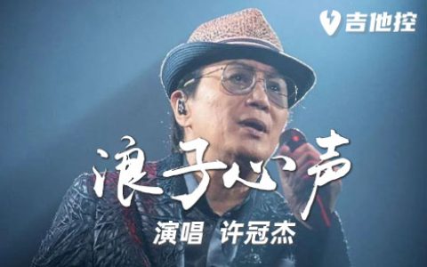 浪子心声吉他谱,歌曲,简单指弹教学简谱,时终须有六线谱图片