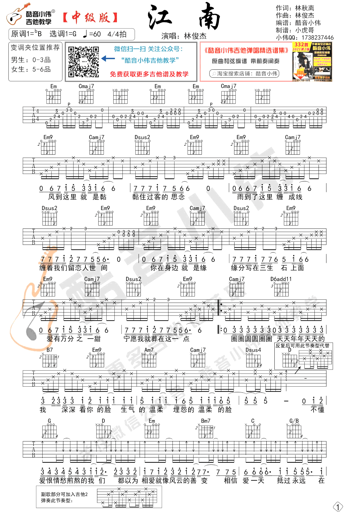 江南吉他谱,陈少琪林俊歌曲,简单指弹教学简谱,酷音小伟六线谱图片