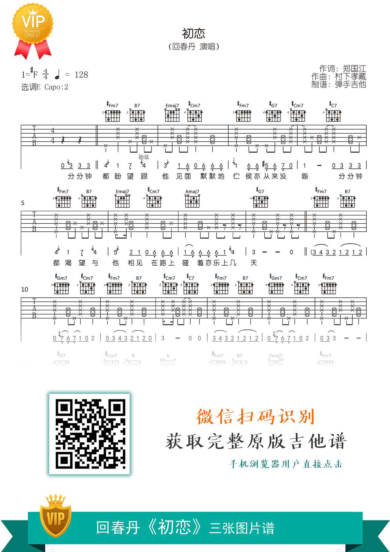 初恋吉他谱,郑国江村下歌曲,简单指弹教学简谱,弹手吉他六线谱图片