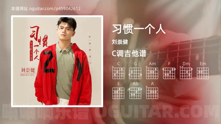 《习惯一个人》吉他谱,简单C调弹唱教学,原版刘崇健歌曲,3张六线指弹简谱图