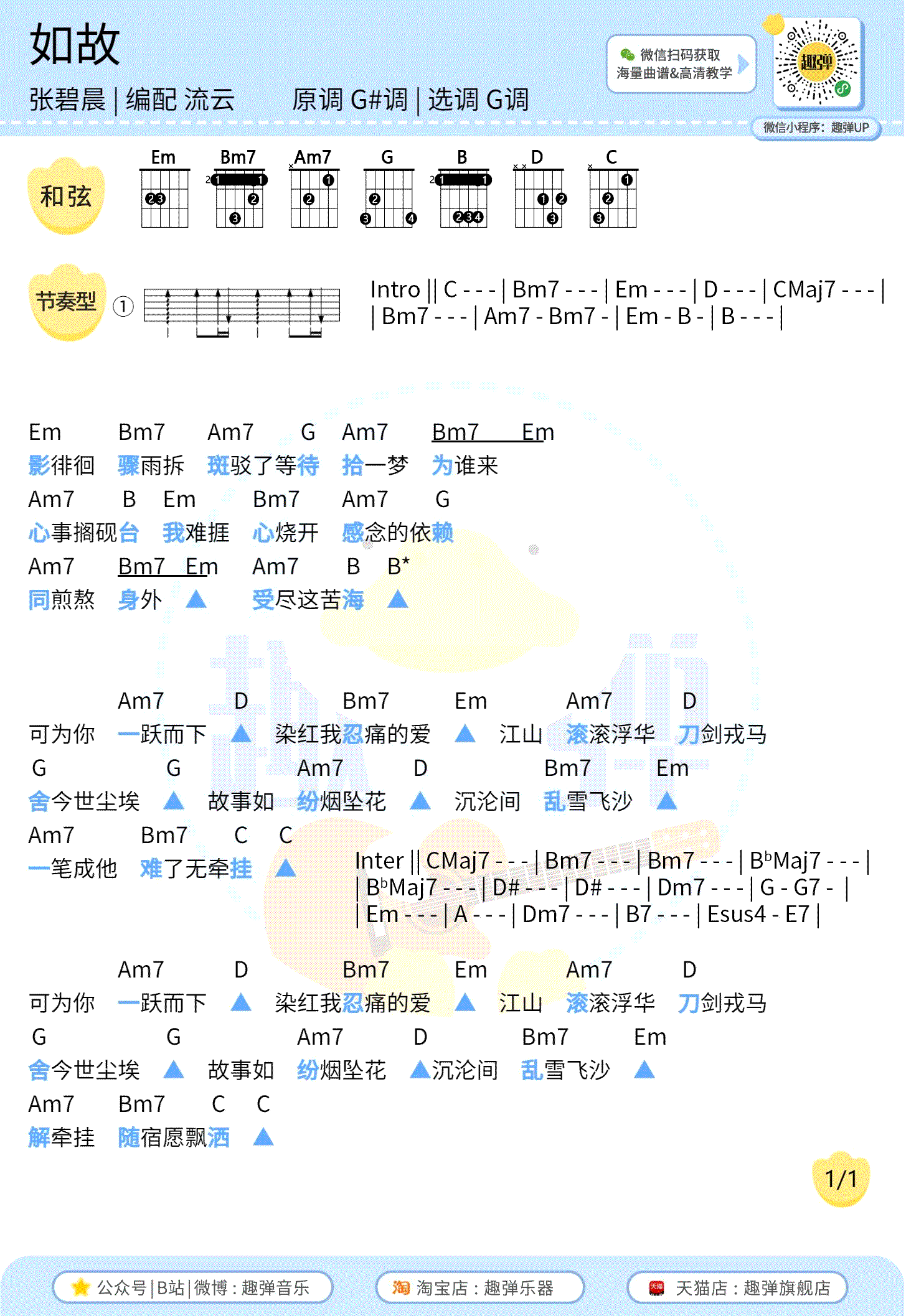 如故吉他谱,吴剑中陆虎歌曲,简单指弹教学简谱,趣弹音乐六线谱图片