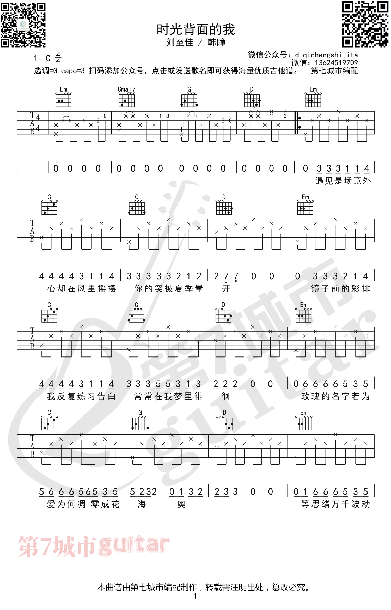 时光背面的我吉他谱,路柯刘至佳歌曲,简单指弹教学简谱,第七城市六线谱图片