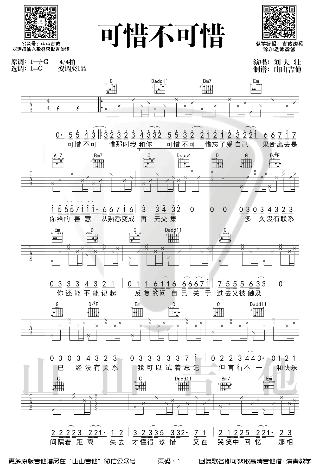 可惜不可惜吉他谱,尹文李永江歌曲,简单指弹教学简谱,山山吉他六线谱图片