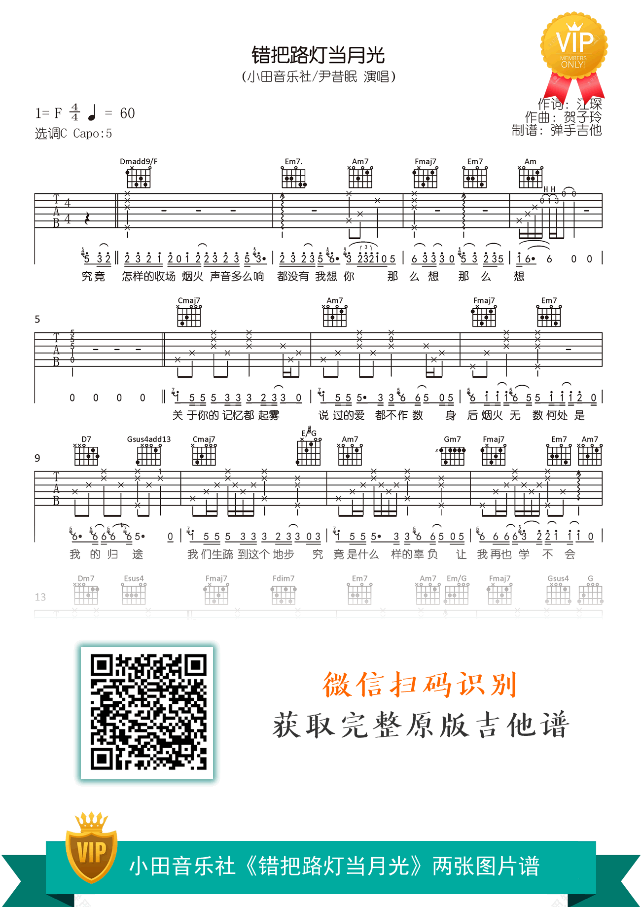 错把路灯当月光吉他谱,小田音乐社歌曲,简单指弹教学简谱,弹手吉他六线谱图片