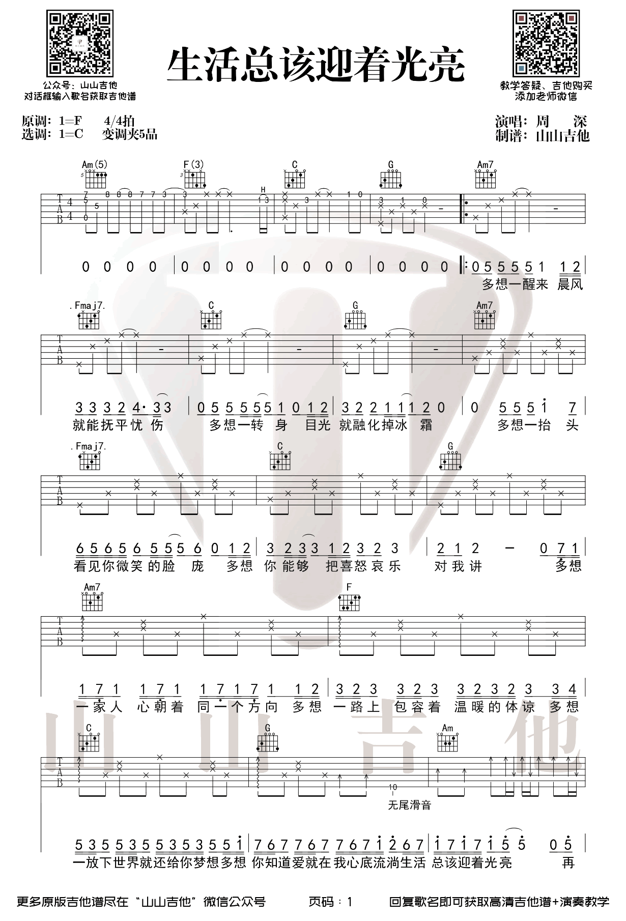 生活总该迎着光亮吉他,林乔侯江浩歌曲,简单指弹教学简谱,山山吉他六线谱图片