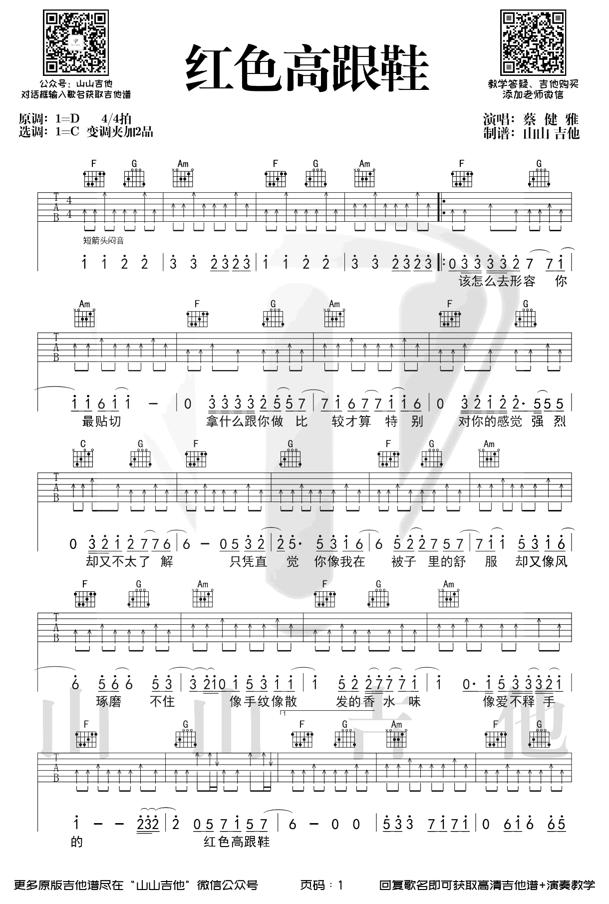 红色高跟鞋吉他谱,蔡健雅歌曲,简单指弹教学简谱,山山吉他六线谱图片