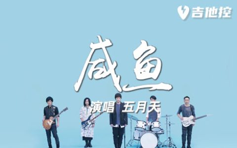 咸鱼吉他谱,五月天歌曲,G调简单指弹教学简谱,一天获得六线谱图片