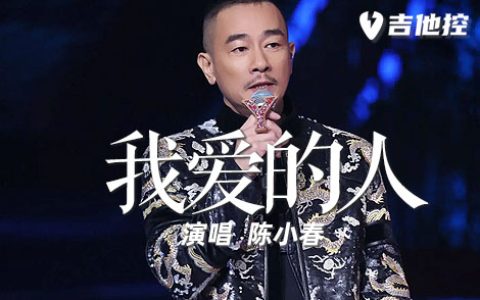 我爱的人吉他谱,陈小春歌曲,C调简单指弹教学简谱,那么一个六线谱图片