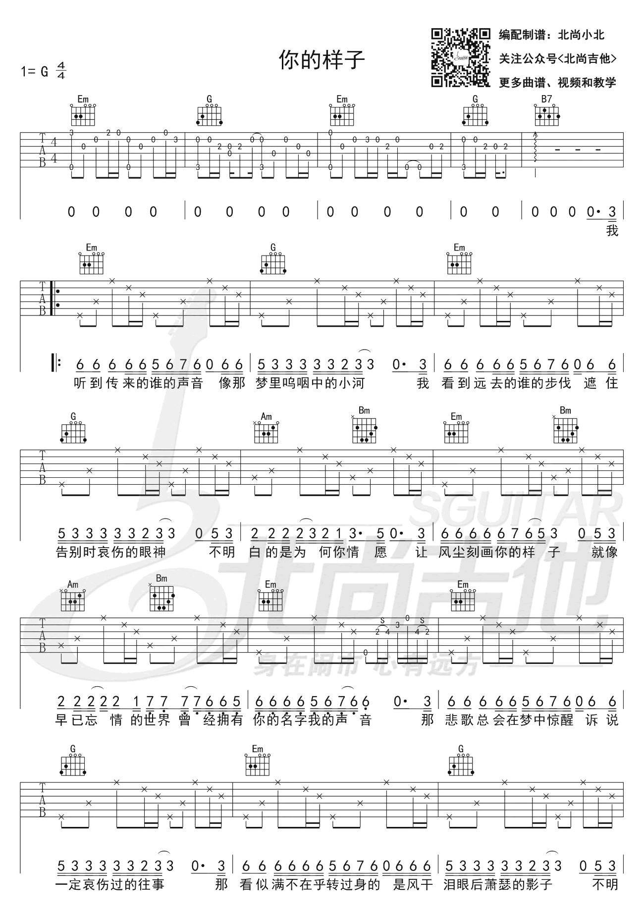 你的样子吉他谱,罗大佑歌曲,简单指弹教学简谱,北尚吉他六线谱图片