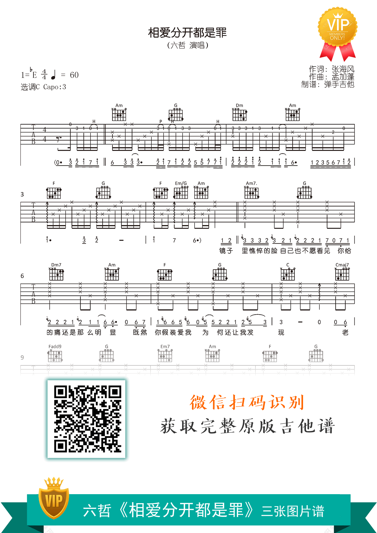 相爱分开都是罪吉他谱,张海风孟加歌曲,C调简单指弹教学简谱,弹手吉他六线谱图片