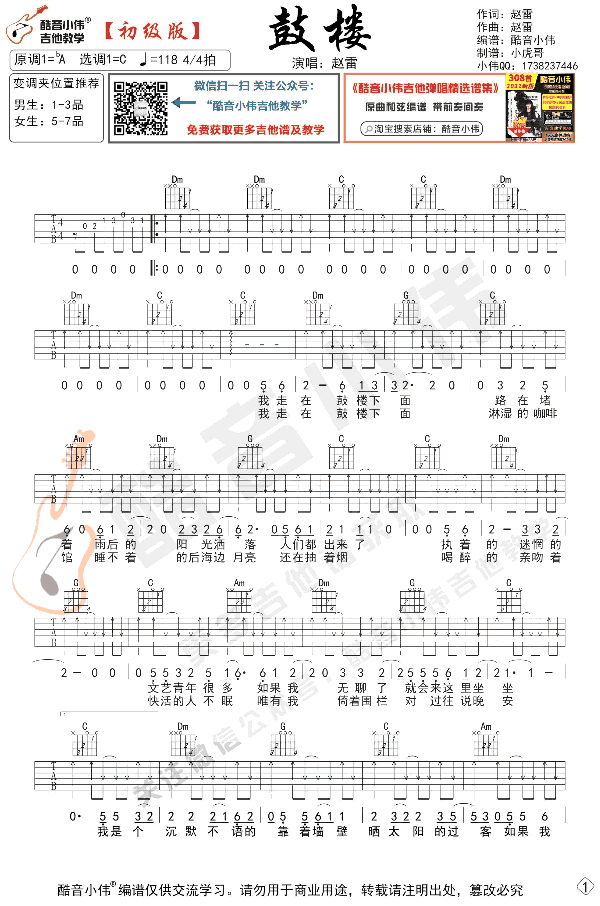 鼓楼吉他谱,鼓楼歌曲,简单指弹教学简谱,酷音小伟六线谱图片