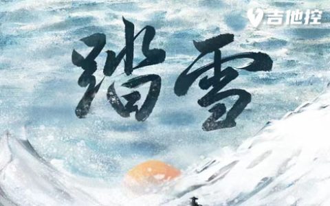 踏雪吉他谱,等什么君/歌曲,C调简单指弹教学简谱,3张六线谱图片