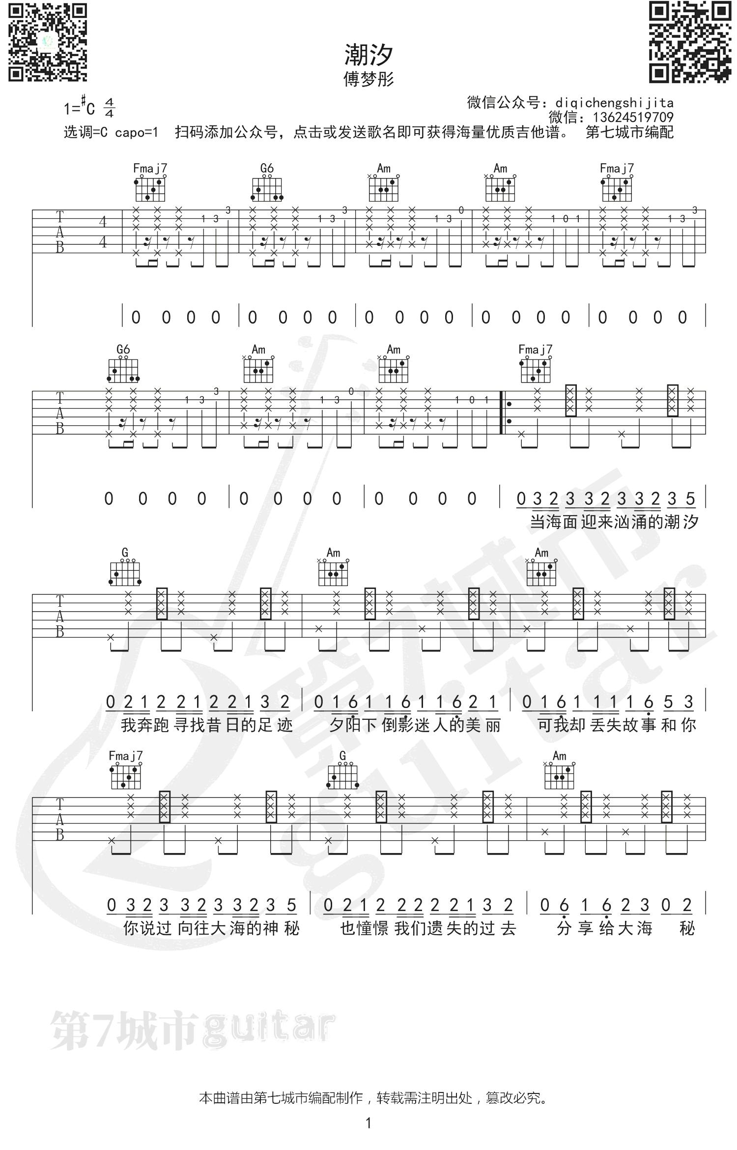 潮汐吉他谱,安苏羽佚名歌曲,C调简单指弹教学简谱,第七城市六线谱图片