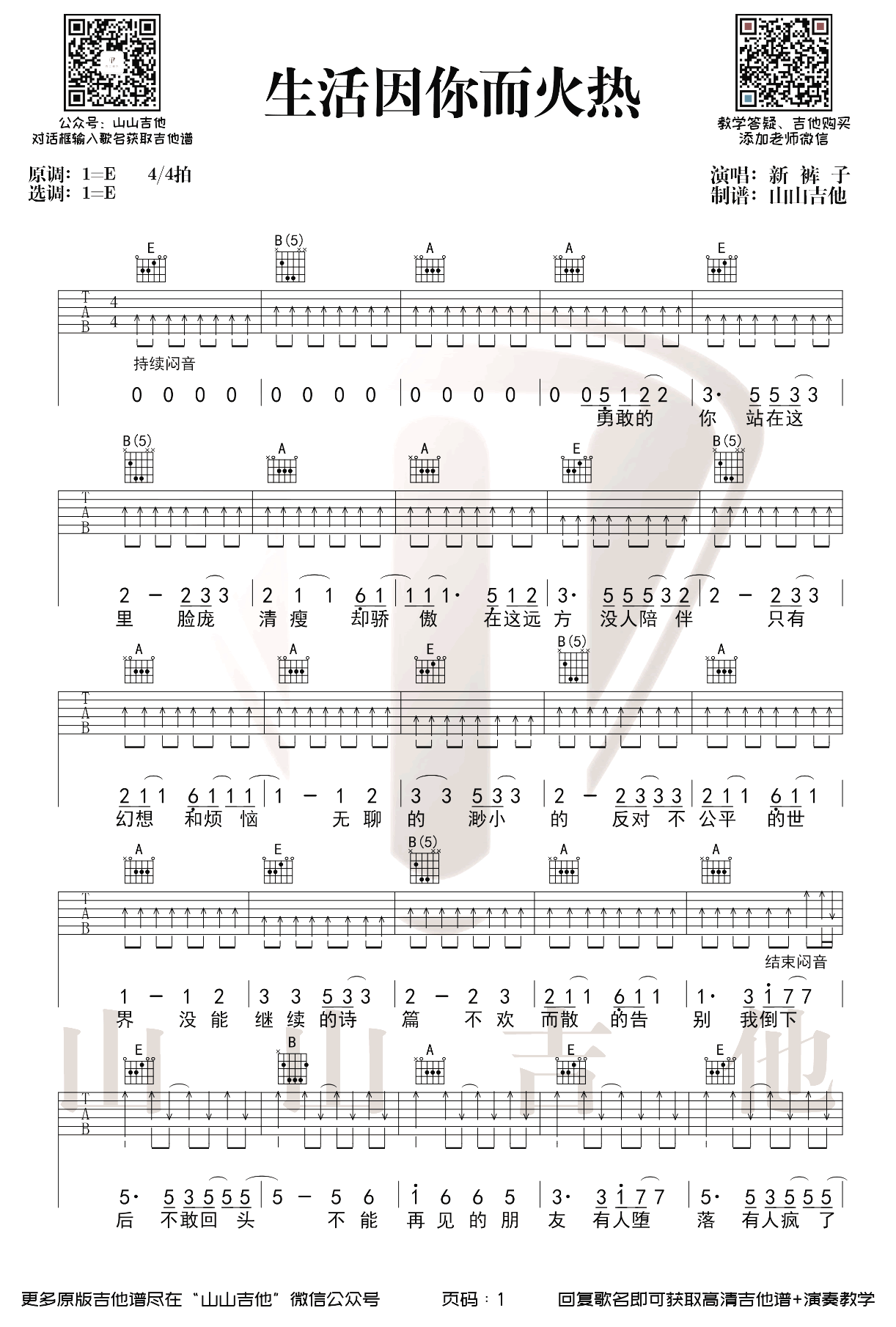 生活因你而火热吉他谱,彭磊歌曲,简单指弹教学简谱,山山吉他六线谱图片