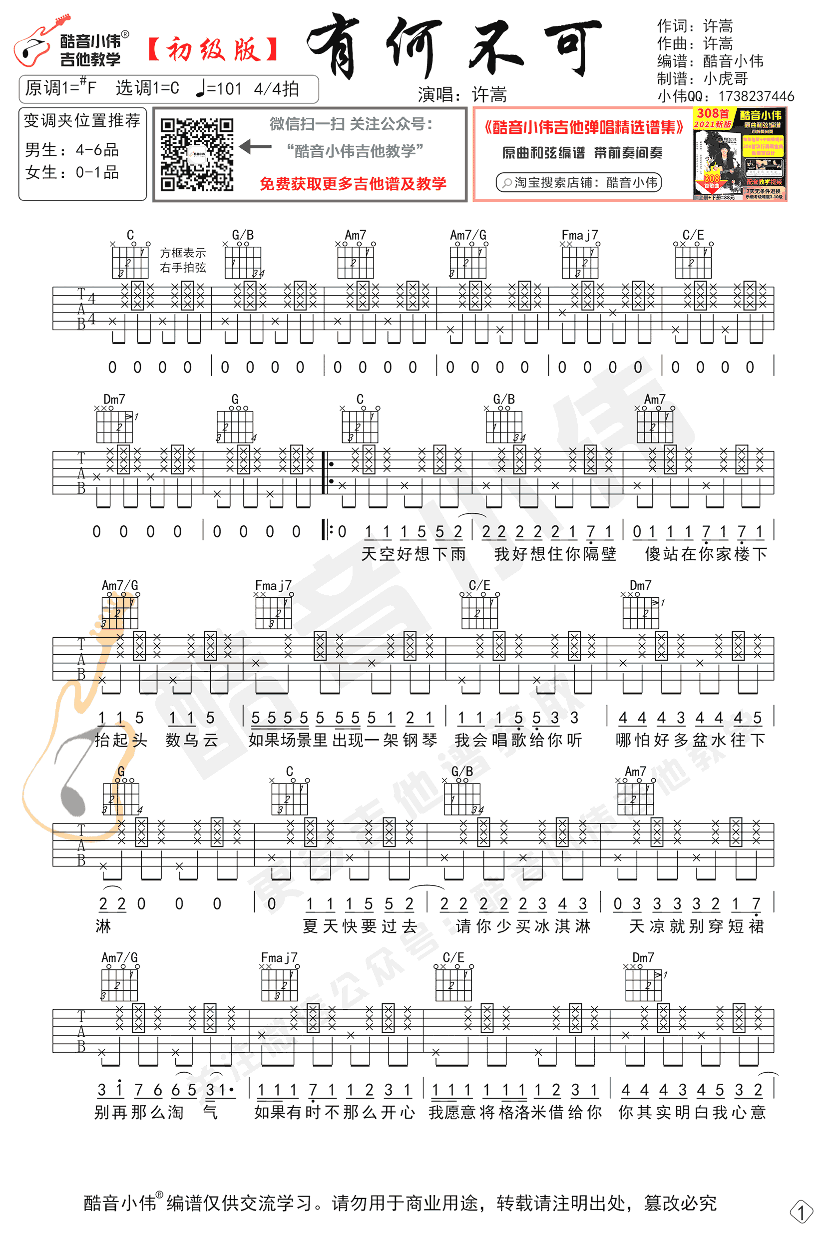 有何不可吉他谱,许嵩歌曲,简单指弹教学简谱,酷音小伟六线谱图片