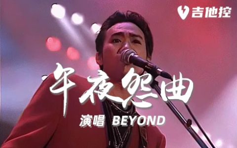 午夜怨曲吉他谱,C调原版吉歌曲,C调简单指弹教学简谱,2张六线谱图片