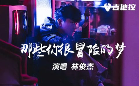 那些你很冒险的梦吉他谱,林俊杰歌曲,C调简单指弹教学简谱,六线谱图片