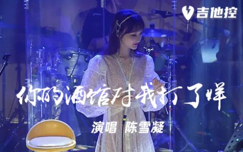 你的酒馆对我打了烊吉他谱,C调原版弹歌曲,C调简单指弹教学简谱,酒，我像六线谱图片