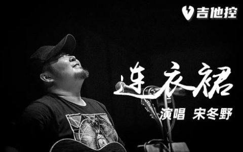 连衣裙吉他谱,宋冬野《连歌曲,C调简单指弹教学简谱,追求爱情六线谱图片