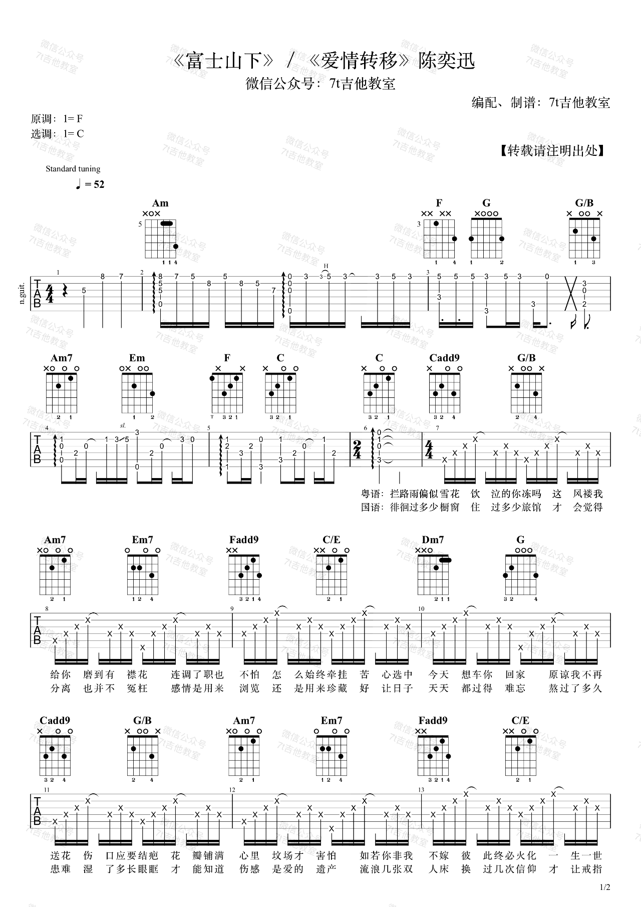 富士山下(爱情转移),林夕泽日生歌曲,简单指弹教学简谱,7T吉他教室六线谱图片