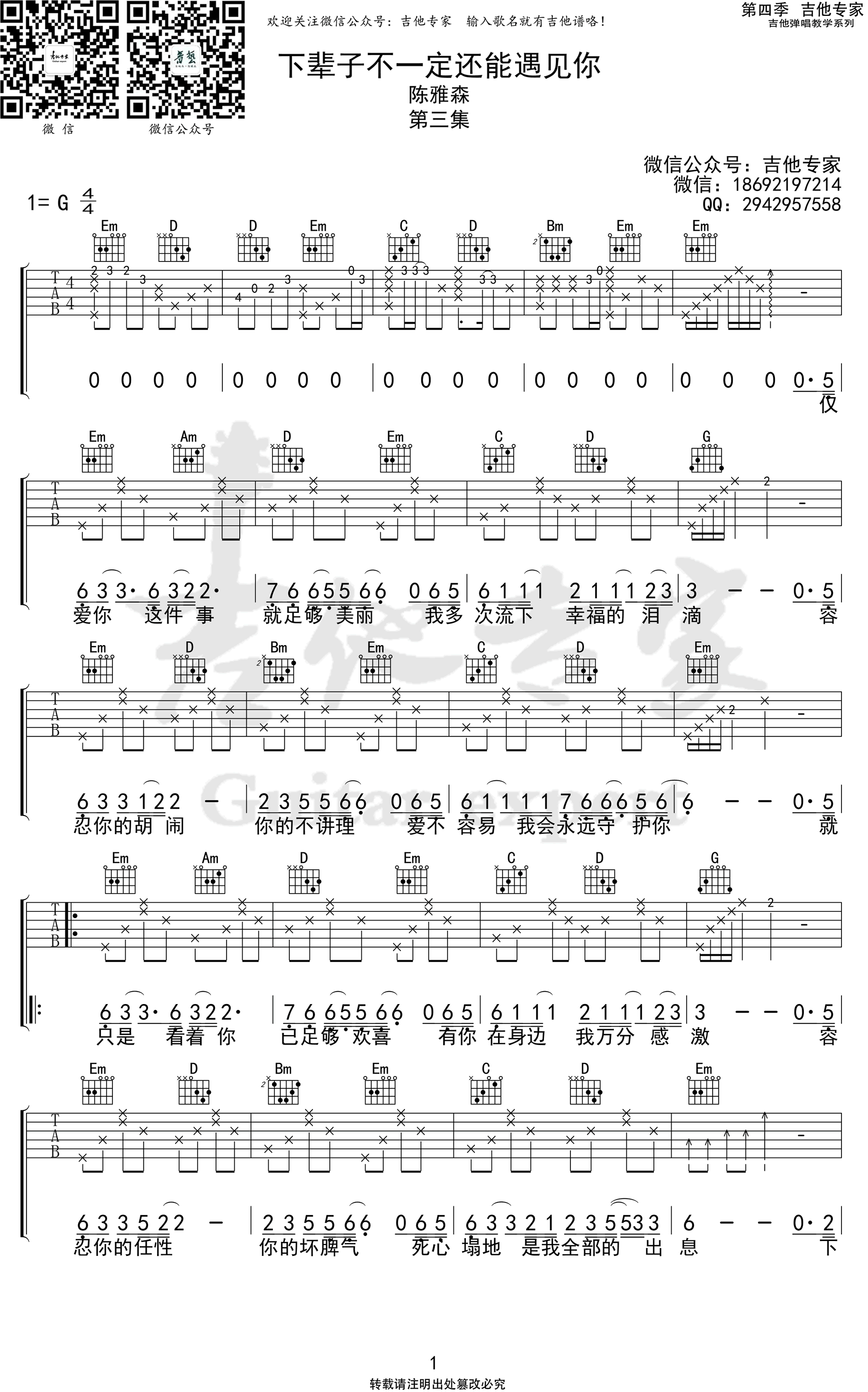 下辈子不一定还能遇见,李守俊张博歌曲,简单指弹教学简谱,吉他专家六线谱图片