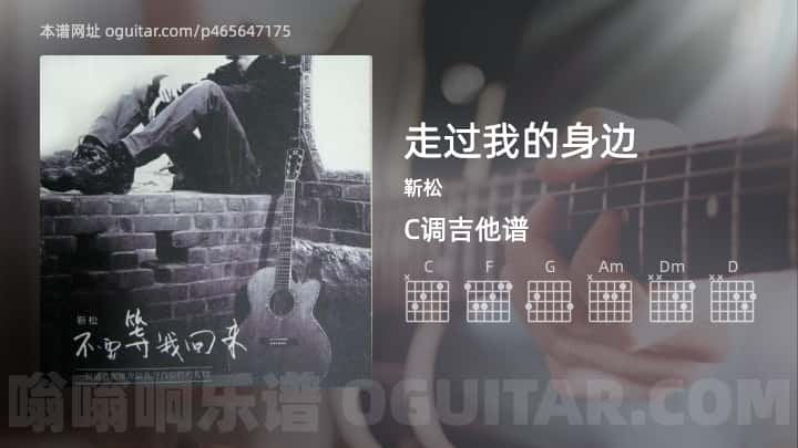 《走过我的身边》吉他谱,简单C调弹唱教学,原版靳松歌曲,6张六线指弹简谱图