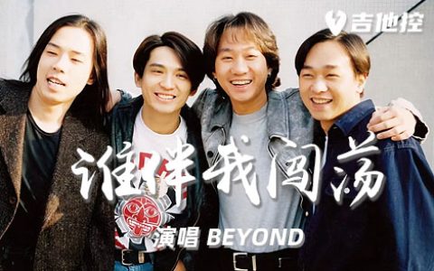 谁伴我闯荡吉他谱,BEYON歌曲,D调简单指弹教学简谱,3张六线谱图片